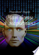 Чат-боты и маркетинг