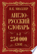 Англо-русский словарь. Русско-английский словарь. 250 000 слов