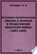 Историко-политические письма и записки в продолжение крымской войны (1853-1856)