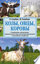 Козы, овцы, коровы. Содержание, разведение, производство мясо-молочной продукции в подсобном хозяйстве