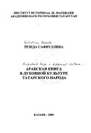 Арабская книга в духовной культуре татарского народа