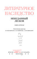 Неизданный Лесков