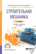 Строительная механика 2-е изд., пер. и доп. Учебник и практикум для СПО