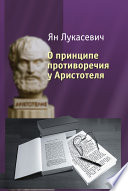 О принципе противоречия у Аристотеля. Критическое исследование