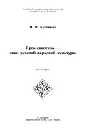 Ярга-свастика--знак русской народной культуры