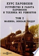 Курс паровозов. Устройство и работа паровозов и техника их ремонтов