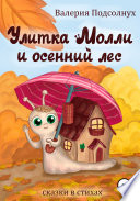 Улитка Молли