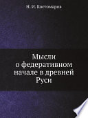 Мысли о федеративном начале в древней Руси