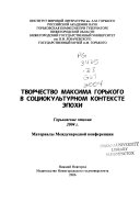 Творчество Максима Горького в социокультурном контексте эпохи