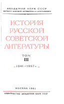 История русской советской литературы: 1941-1957 gg