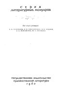 Л.Н. Толстой в воспоминаниях современников