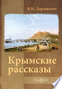 Крымские рассказы