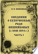 Сведения о купеческом роде Вишняковых (с 1848-1854 г.)
