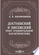 Достоевский и Писемский. Опыт сравнительной характеристики