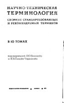 Nauchno-tekhnicheskai͡a terminologii͡a: Obshch-Tekhnicheskai͡a terminologii͡a Bukvennye oboznachenii͡a velichin