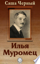 Илья Муромец