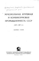 Mukomolʹnaia, krupianaia i kombikormovaia promyshlennostʹ SSSR, 1917-1957 gg