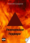 Технология террора