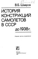 История конструкций самолетов в СССР до 1938 г