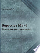 Вертолет Ми-4