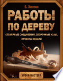 Работы по дереву. Столярные соединения, сборочные узлы, проекты мебели