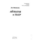 Айтматов и театр