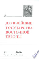 Древнейшие государства Восточной Европы. 2010 год. Предпосылки и пути образования Древнерусского государства