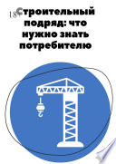 Строительный подряд: что нужно знать потребителю