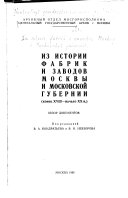 Из истории фабрик и заводов Москвы и Московской губерний