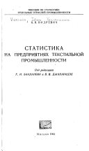 Статистика на предприятиях текстильной промышленности