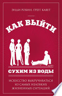 Как выйти сухим из воды. Искусство выкручиваться из самых неловких жизненных ситуаций