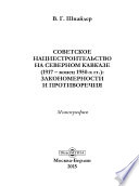 Советское нациестроительство на Северном Кавказе (1917 – конец 1950-х гг.)