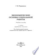 Экономические основы социальной работы