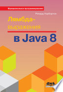 Лямбда-выражения в Java 8