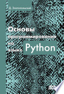 Основы программирования на языке Python