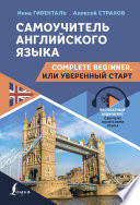 Самоучитель английского языка. Complete Beginner, или Уверенный старт