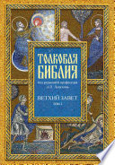 Толковая Библия. Том I. Ветхий Завет. Пятикнижие. Исторические книги