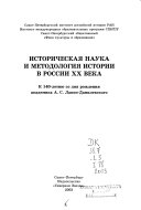 Историческая наука и методология истории в России ХХ века