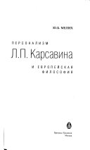 Персонализм Л.П. Карсавина и европейская философия