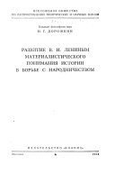 Развитие В.И. Лениным материалистического понимания истории в борьбе с народничеством