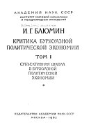 Критика буржуазной политической экономии: Субъективная школа в буржуазной политической экономии