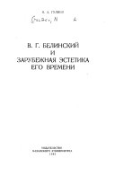 В.Г. Белинский и зарубежная эстетика его времени