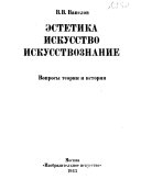 Эстетика, искусство, искусствознание