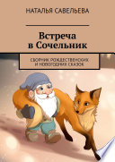 Встреча в Сочельник. Сборник рождественских и новогодних сказок