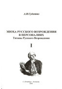 Эпоха русского возрождения в персоналиях