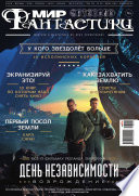 Журнал Мир фантастики – июнь 2016