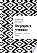 Как родиться успешным. Набор букв на все случаи жизни