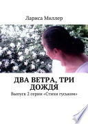 Два ветра, три дождя. Выпуск 2 серии «Стихи гуськом»