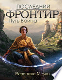 Последний Фронтир. Том 1. Путь Воина