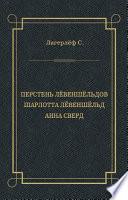 Перстень Лёвеншёльдов. Шарлотта Лёвеншёльд. Анна Сверд (сборник)